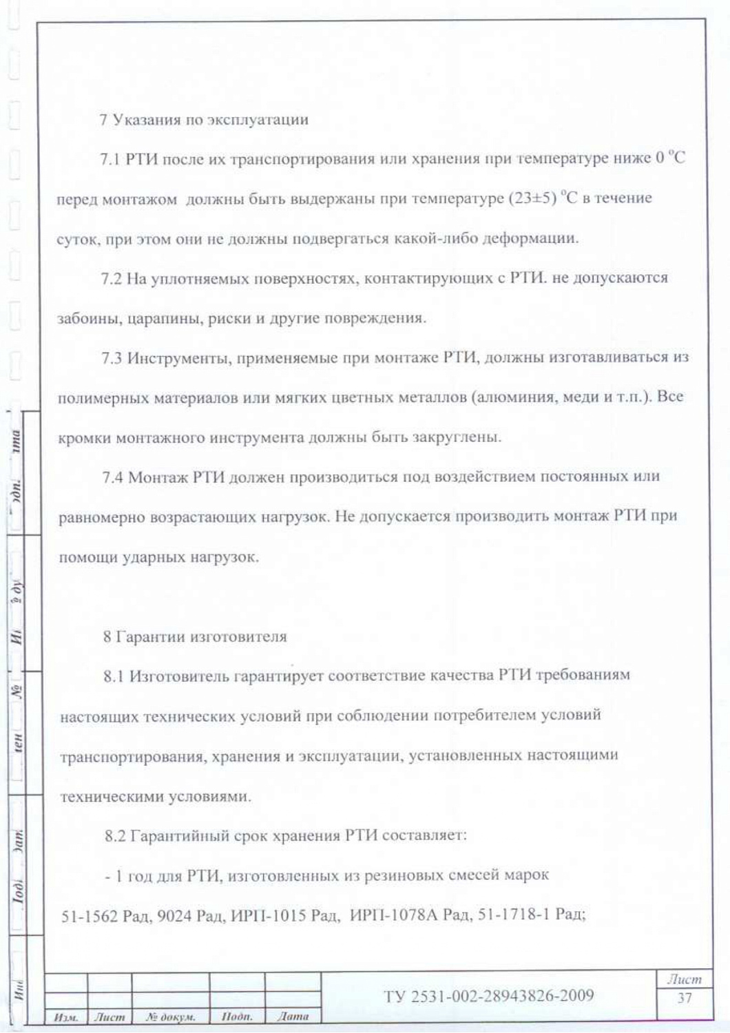 ТУ 2531-002-28943826-2009